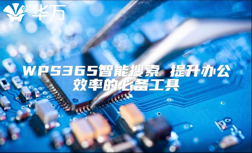 WPS365智能搜索 提升办公效率的必备工具