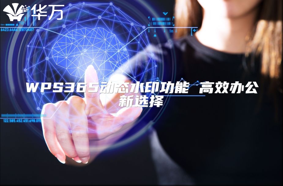 WPS365动态水印功能 高效办公新选择