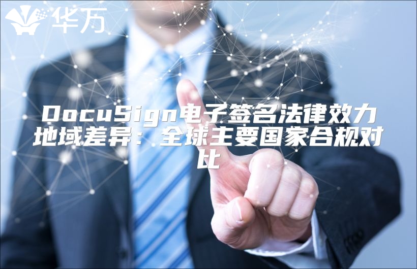 DocuSign电子签名法律效力地域差异：全球主要国家合规对比