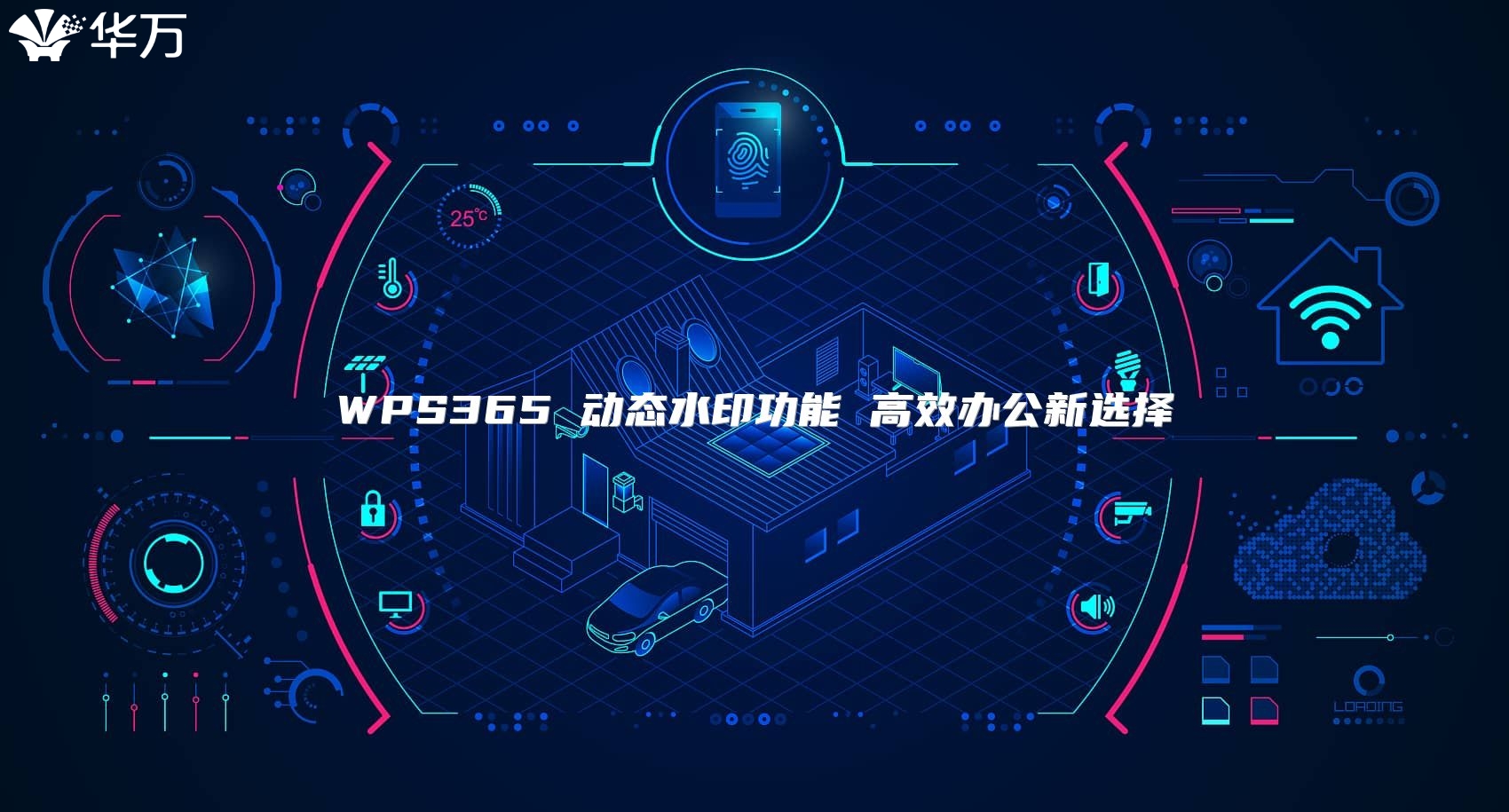 WPS365 动态水印功能 高效办公新选择