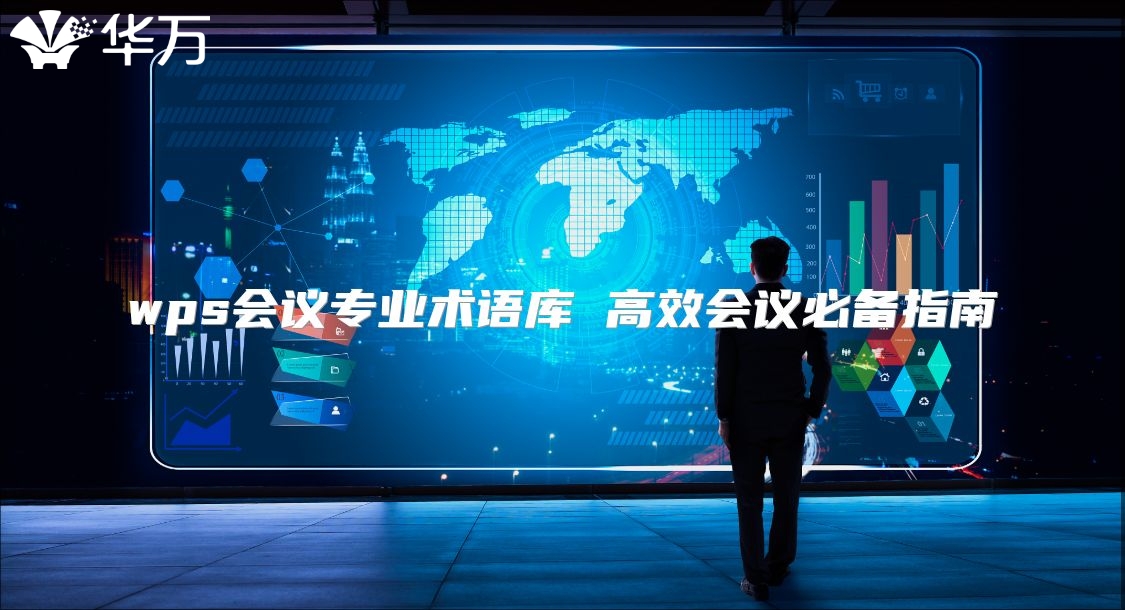 wps会议专业术语库 高效会议必备指南