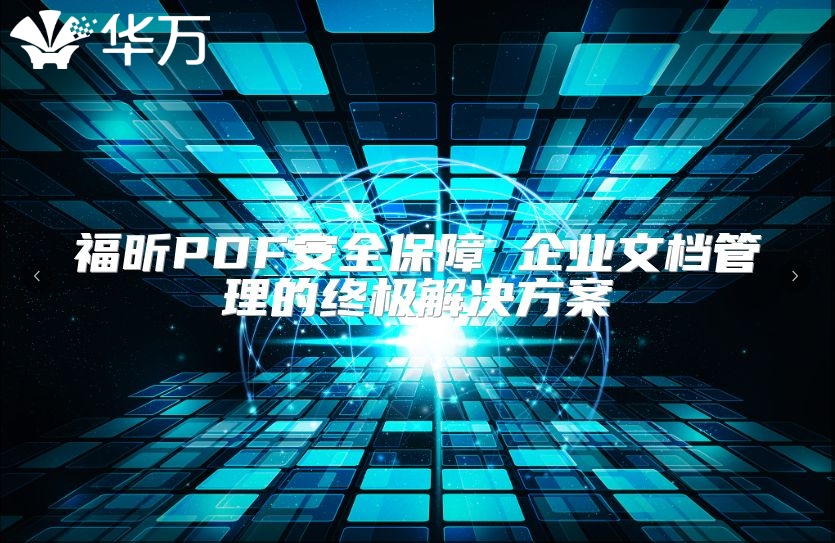 福昕PDF安全保障 企业文档管理的终极解决方案