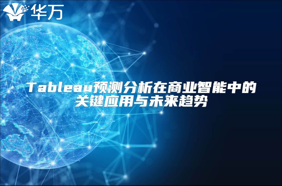 Tableau预测分析在商业智能中的关键应用与未来趋势