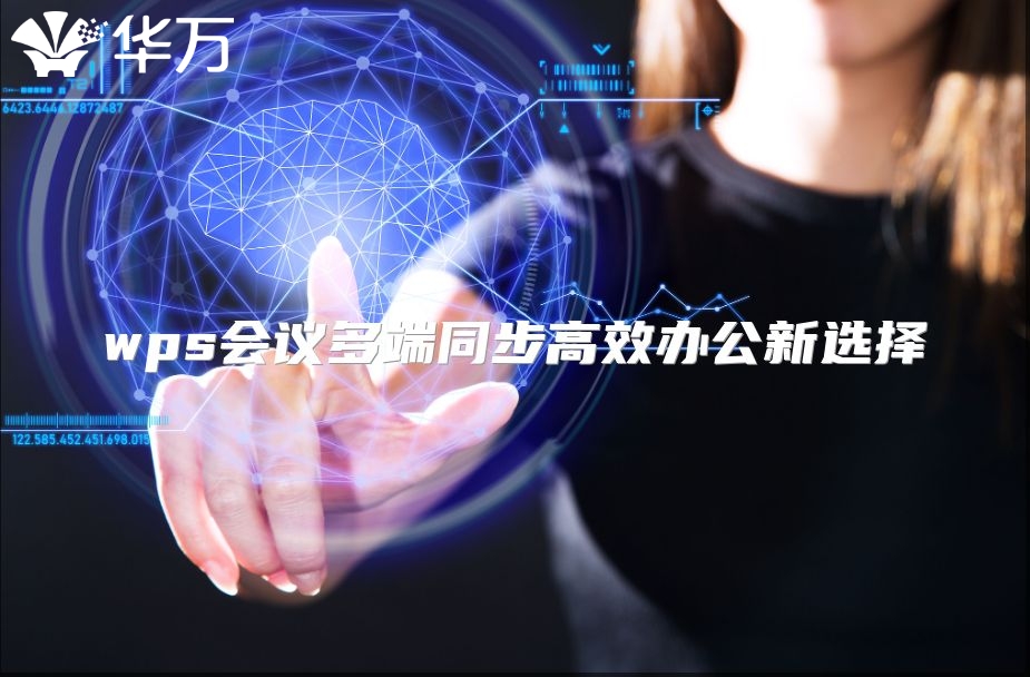 wps会议多端同步高效办公新选择