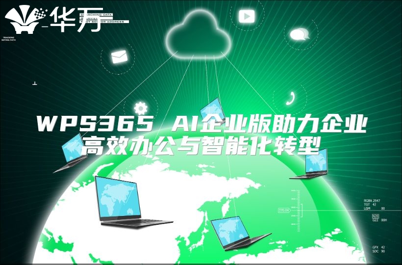 WPS365 AI企业版助力企业高效办公与智能化转型