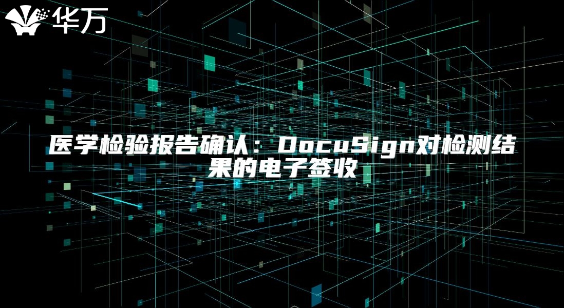 医学检验报告确认：DocuSign对检测结果的电子签收