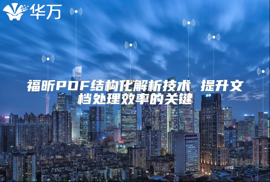 福昕PDF结构化解析技术 提升文档处理效率的关键