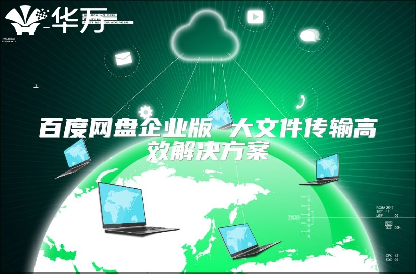 百度网盘企业版 大文件传输高效解决方案