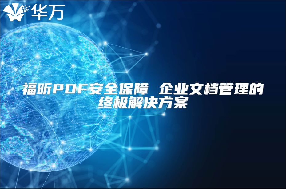 福昕PDF安全保障 企业文档管理的终极解决方案