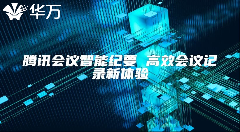 腾讯会议智能纪要 高效会议记录新体验