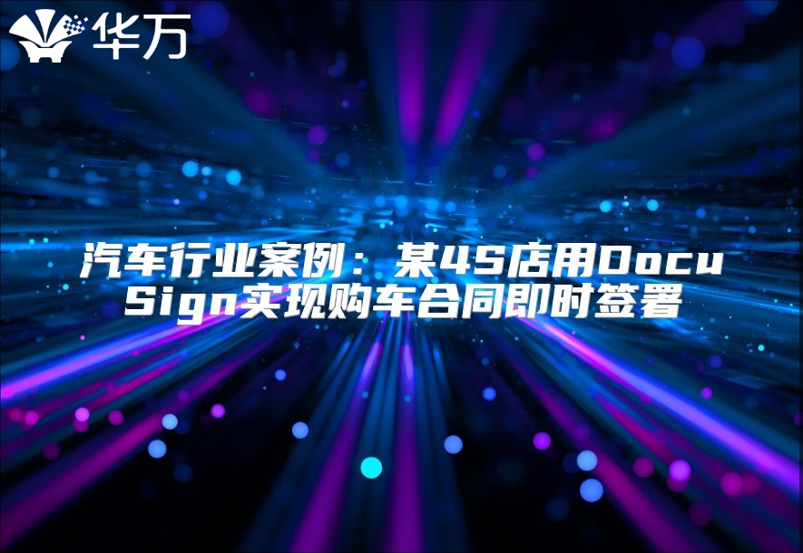 汽车行业案例：某4S店用DocuSign实现购车合同即时签署