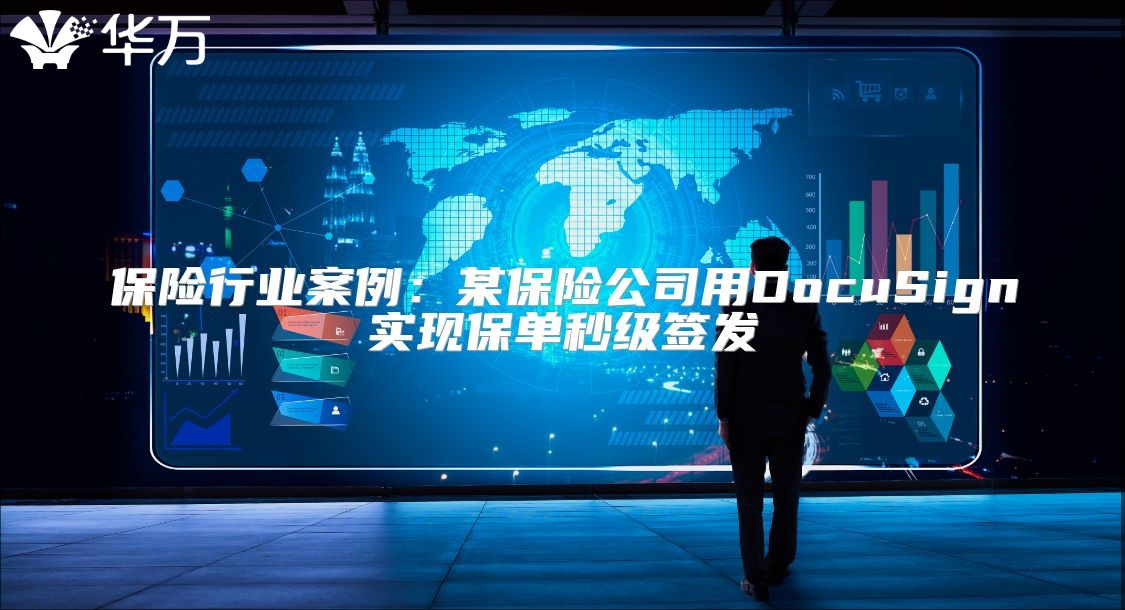 保险行业案例：某保险公司用DocuSign实现保单秒级签发