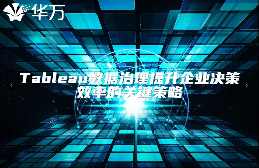Tableau数据治理提升企业决策效率的关键策略