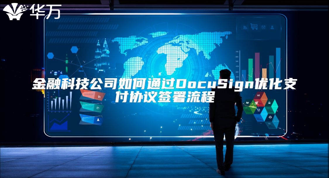 金融科技公司如何通过DocuSign优化支付协议签署流程
