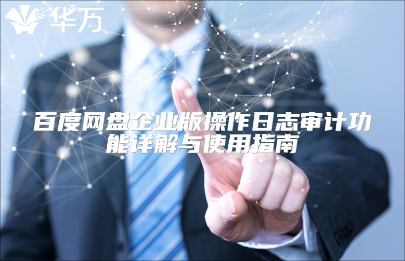 百度网盘企业版操作日志审计功能详解与使用指南