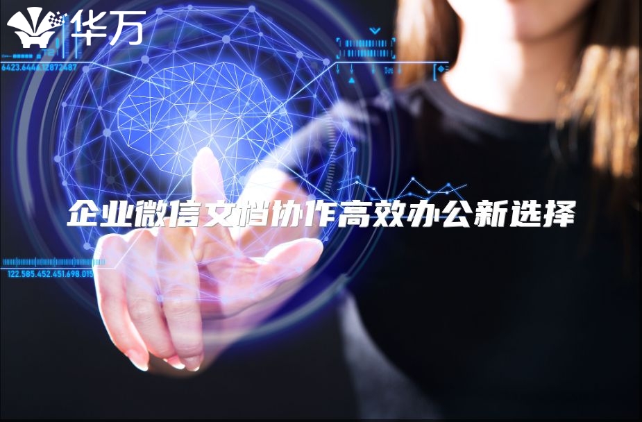 企业微信文档协作高效办公新选择