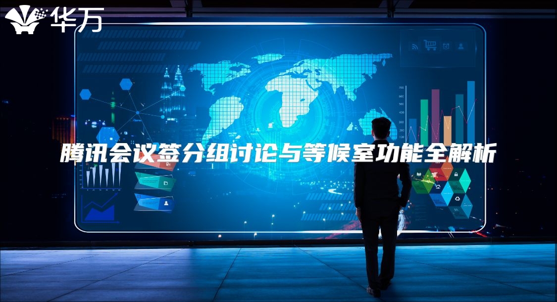 腾讯会议签分组讨论与等候室功能全解析