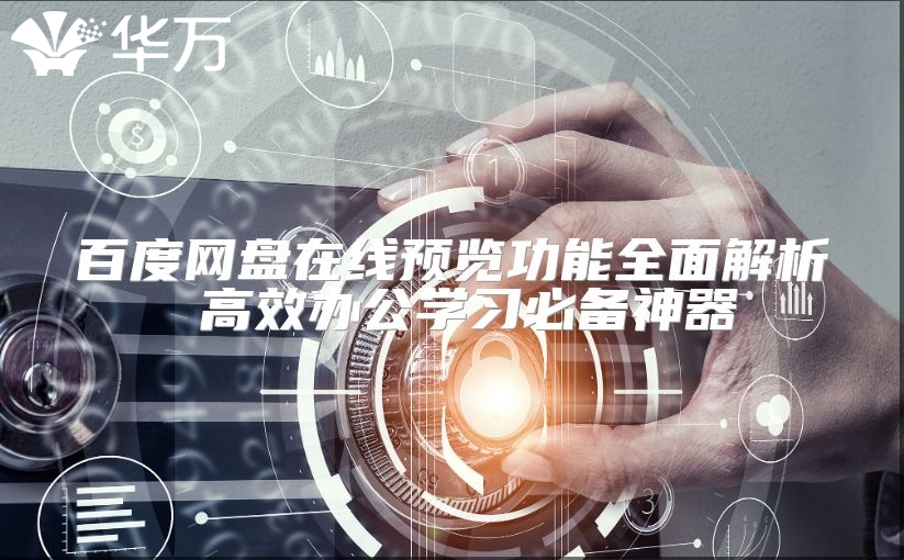 百度网盘在线预览功能全面解析 高效办公学习必备神器
