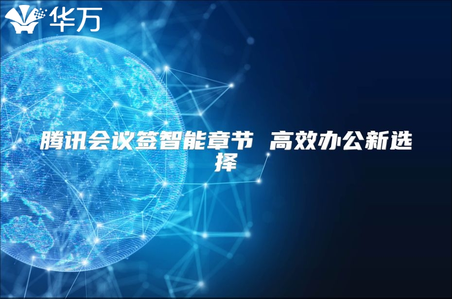 腾讯会议签智能章节 高效办公新选择