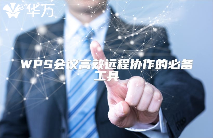 WPS会议高效远程协作的必备工具