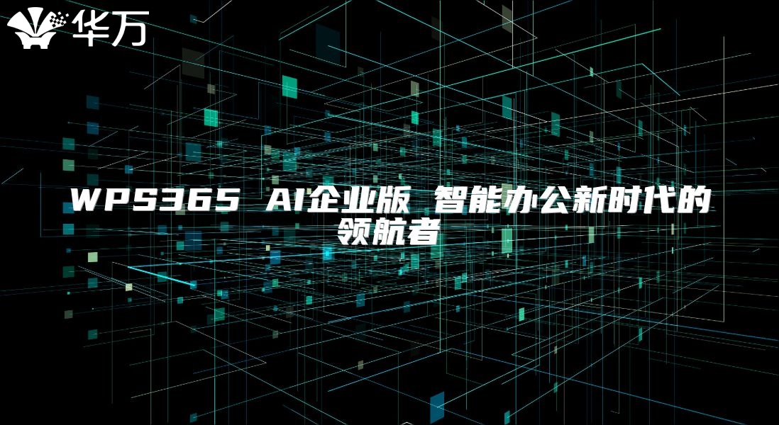 WPS365 AI企业版 智能办公新时代的领航者