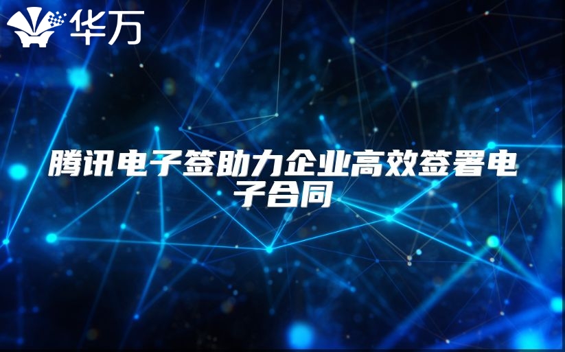 腾讯电子签助力企业高效签署电子合同