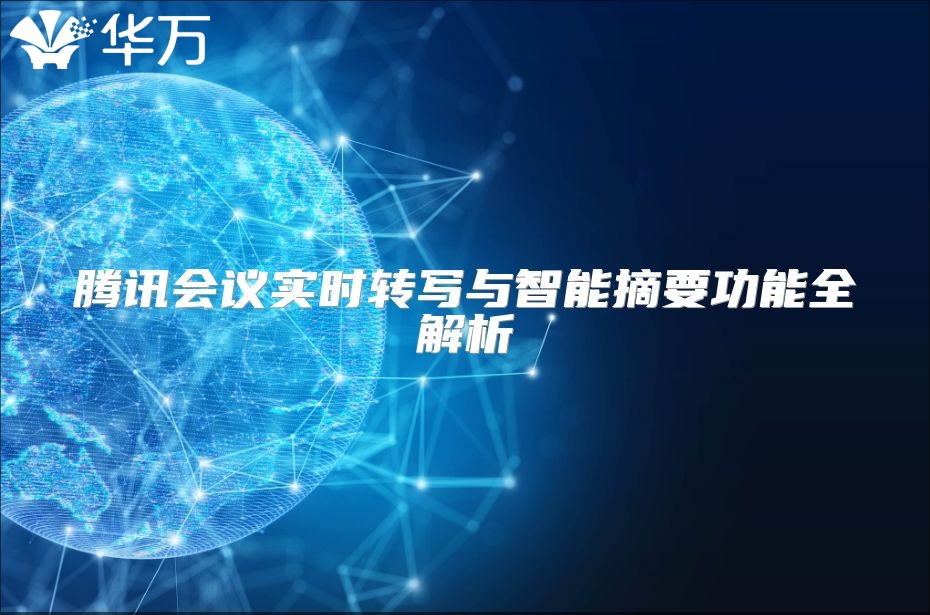 腾讯会议实时转写与智能摘要功能全解析