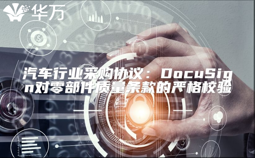 汽车行业采购协议：DocuSign对零部件质量条款的严格校验