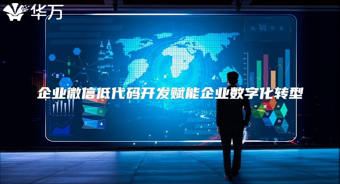 企业微信低代码开发赋能企业数字化转型