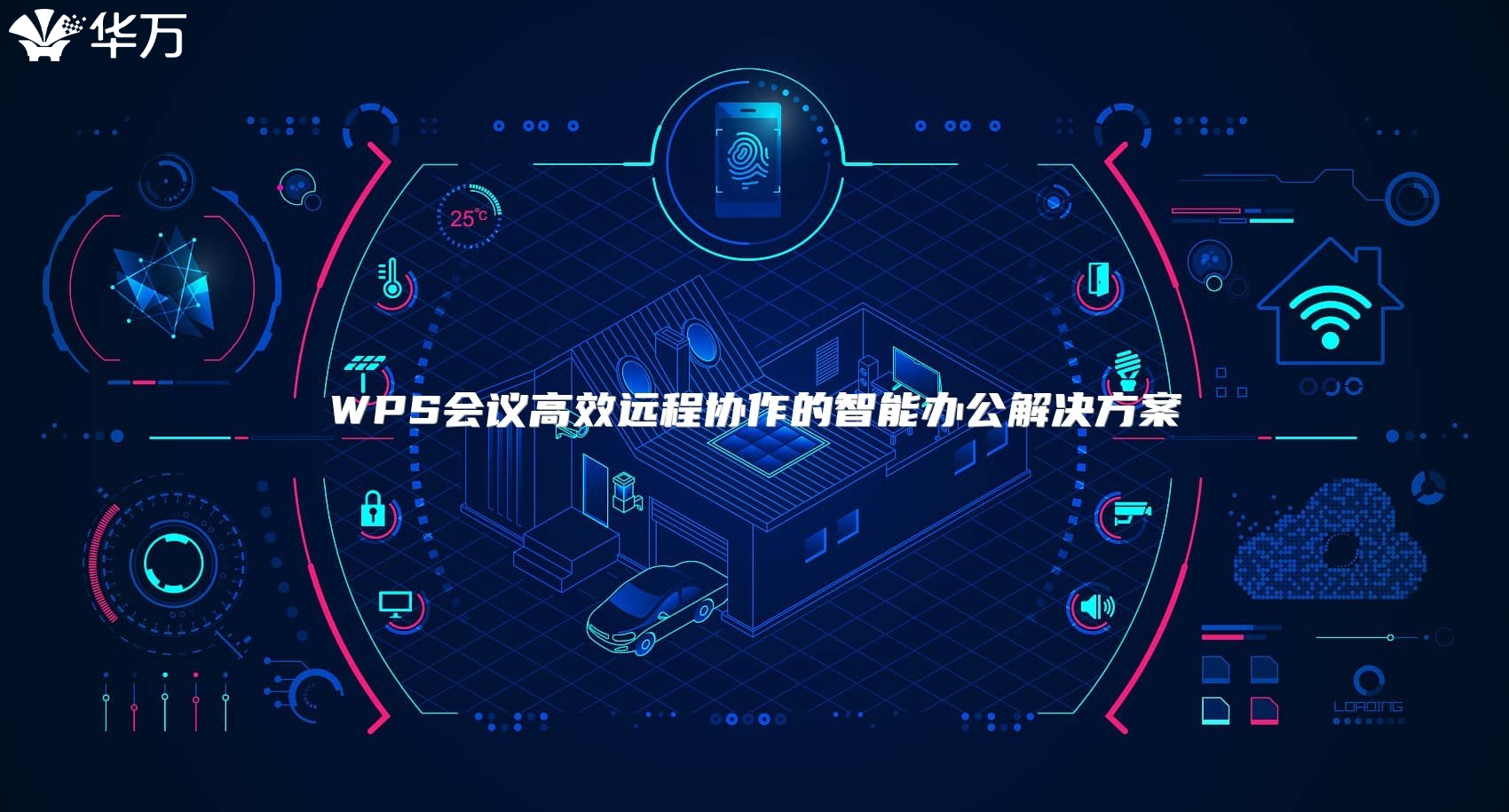 WPS会议高效远程协作的智能办公解决方案