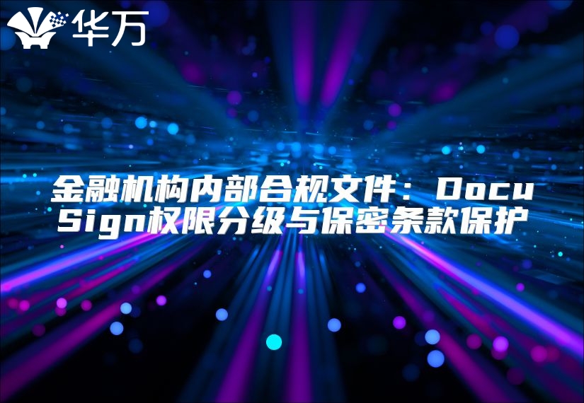金融机构内部合规文件：DocuSign权限分级与保密条款保护
