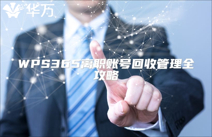 WPS365离职账号回收管理全攻略