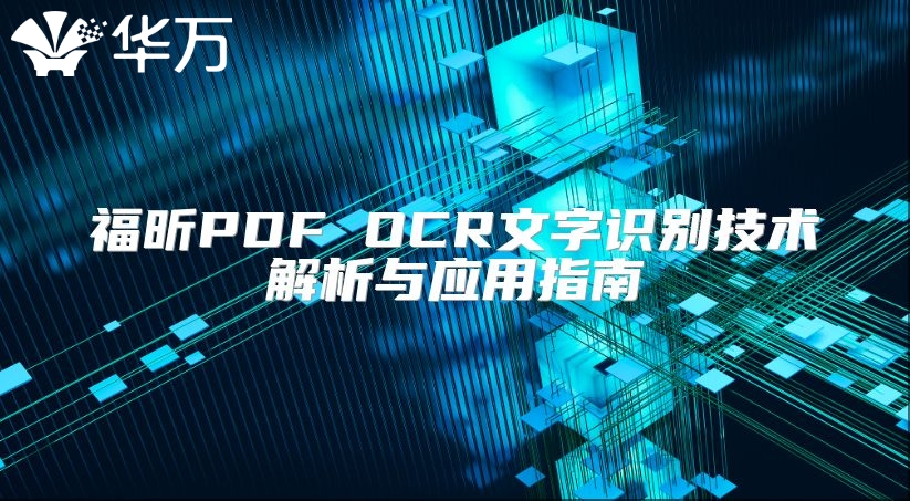福昕PDF OCR文字识别技术解析与应用指南