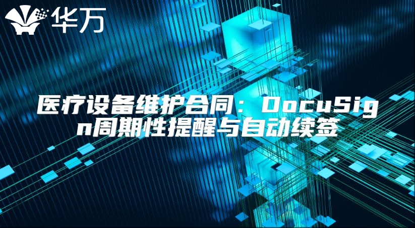 医疗设备维护合同：DocuSign周期性提醒与自动续签