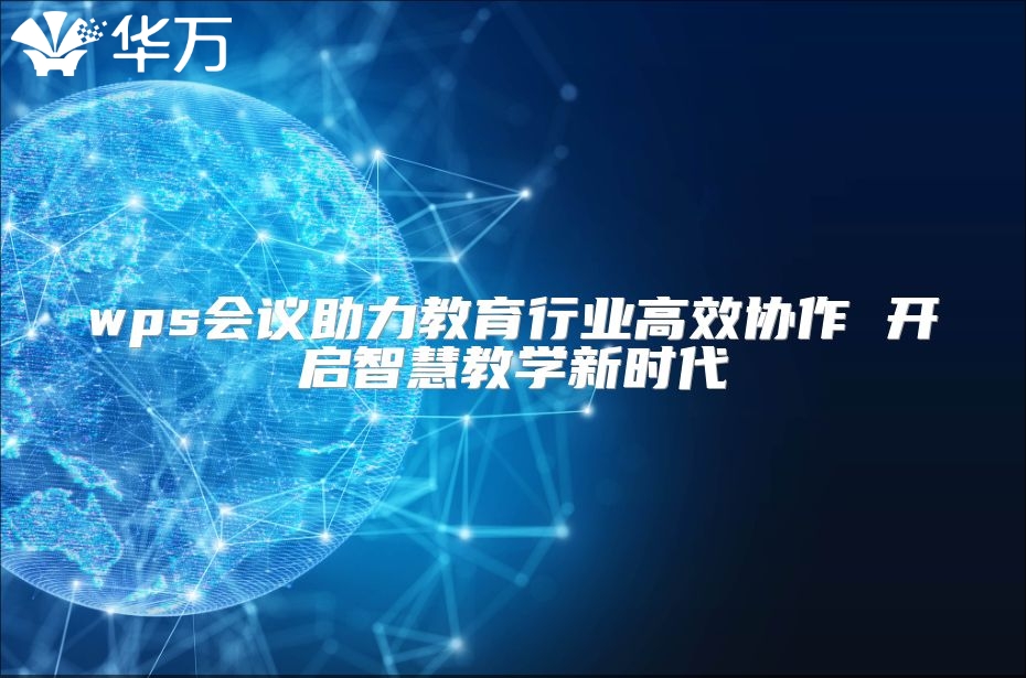wps会议助力教育行业高效协作 开启智慧教学新时代