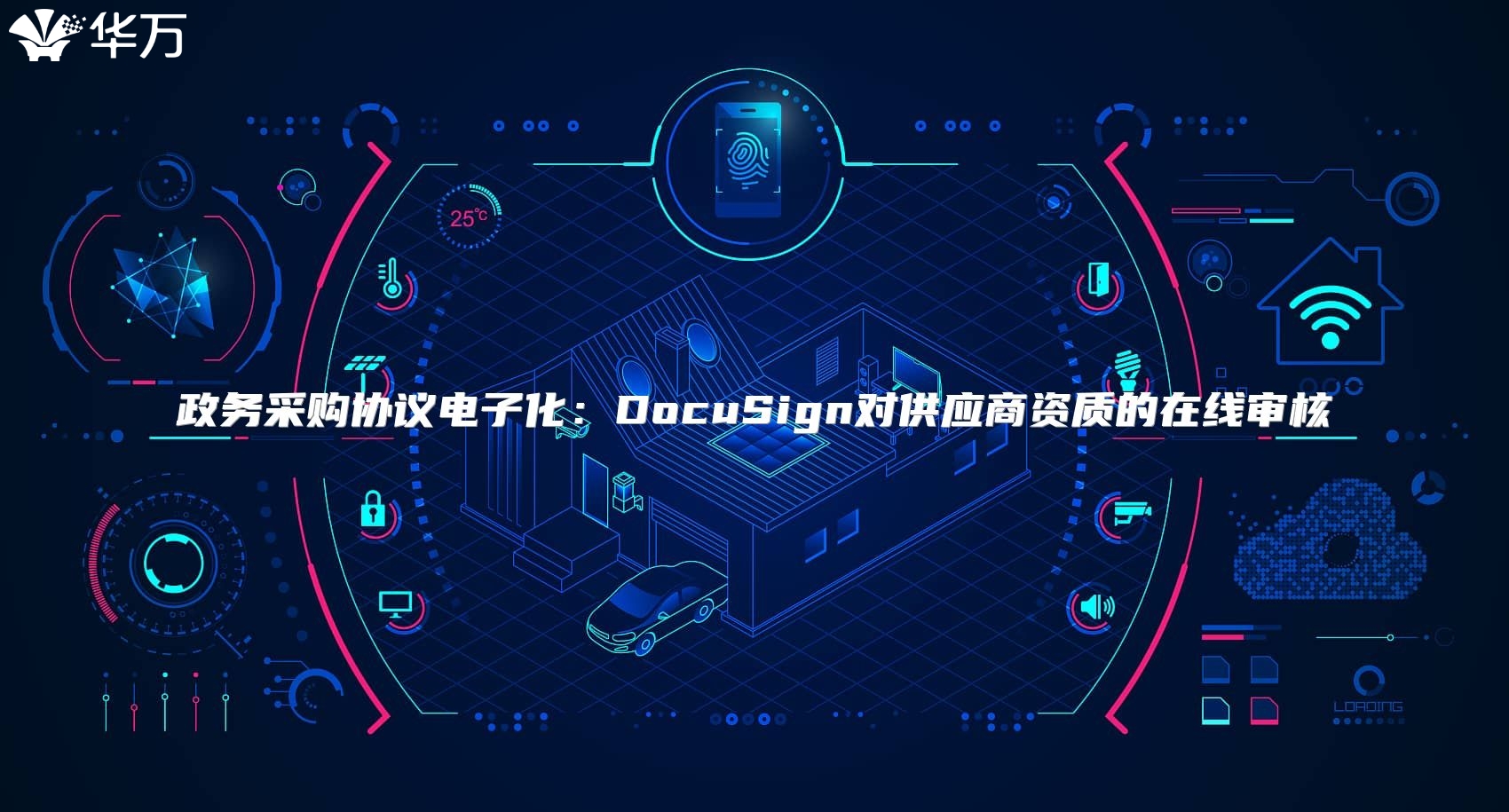 政务采购协议电子化：DocuSign对供应商资质的在线审核