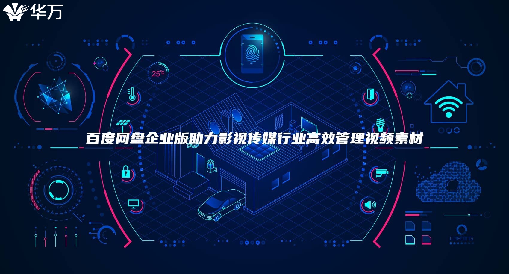 百度网盘企业版助力影视传媒行业高效管理视频素材