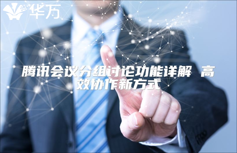 腾讯会议分组讨论功能详解 高效协作新方式