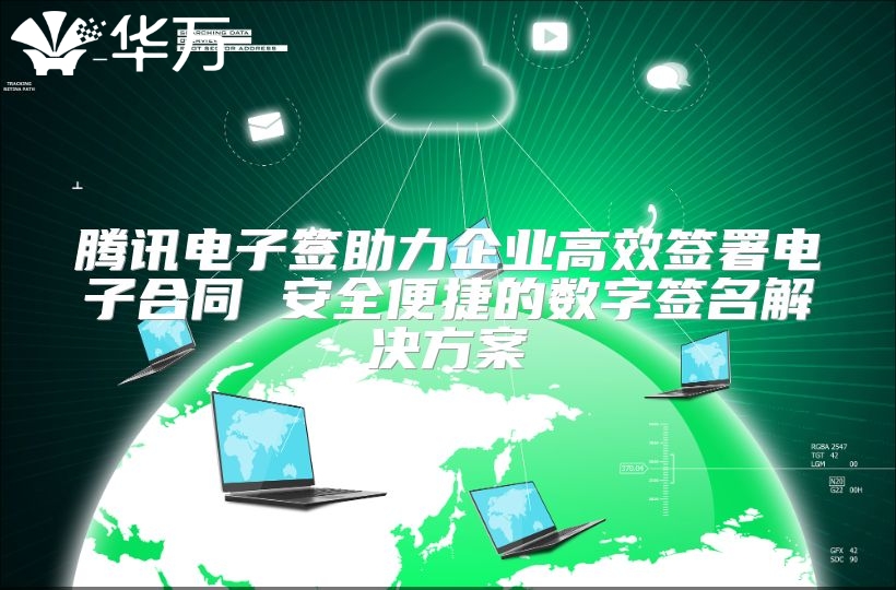 腾讯电子签助力企业高效签署电子合同 安全便捷的数字签名解决方案