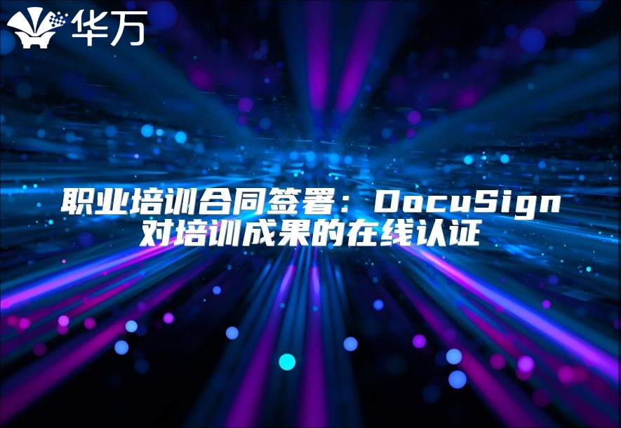 职业培训合同签署：DocuSign对培训成果的在线认证