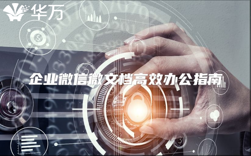 企业微信微文档高效办公指南