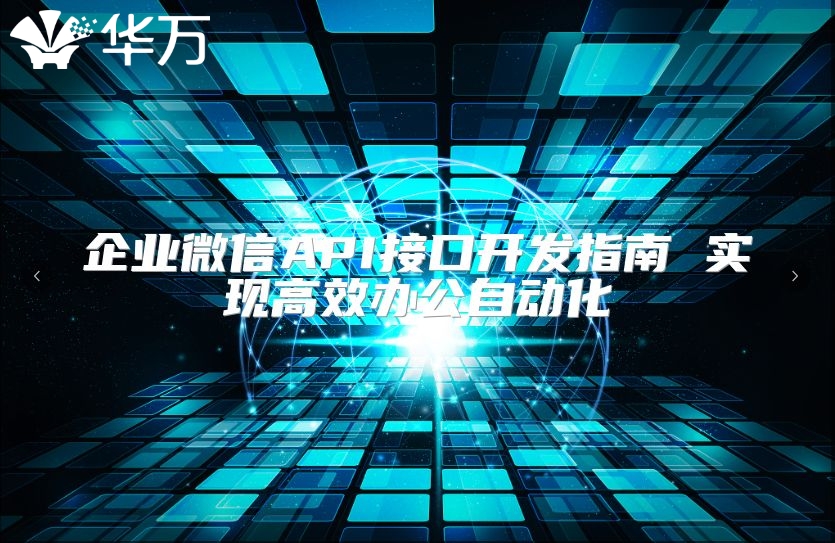 企业微信API接口开发指南 实现高效办公自动化