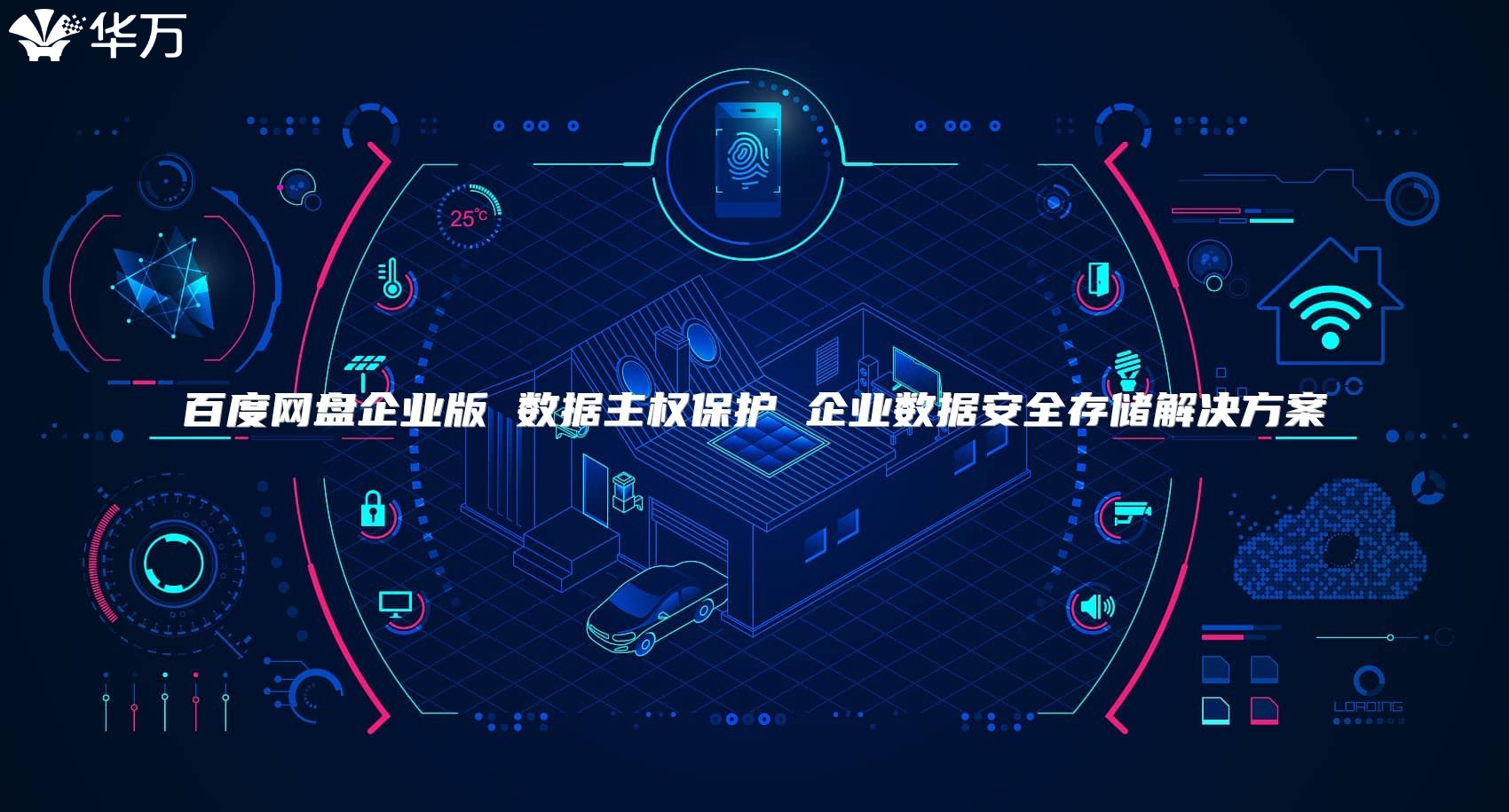 百度网盘企业版 数据主权保护 企业数据安全存储解决方案