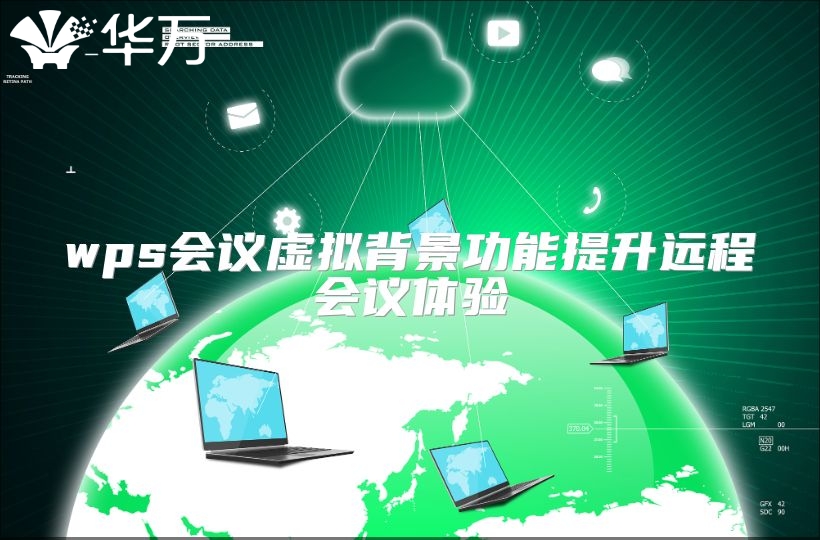 wps会议虚拟背景功能提升远程会议体验
