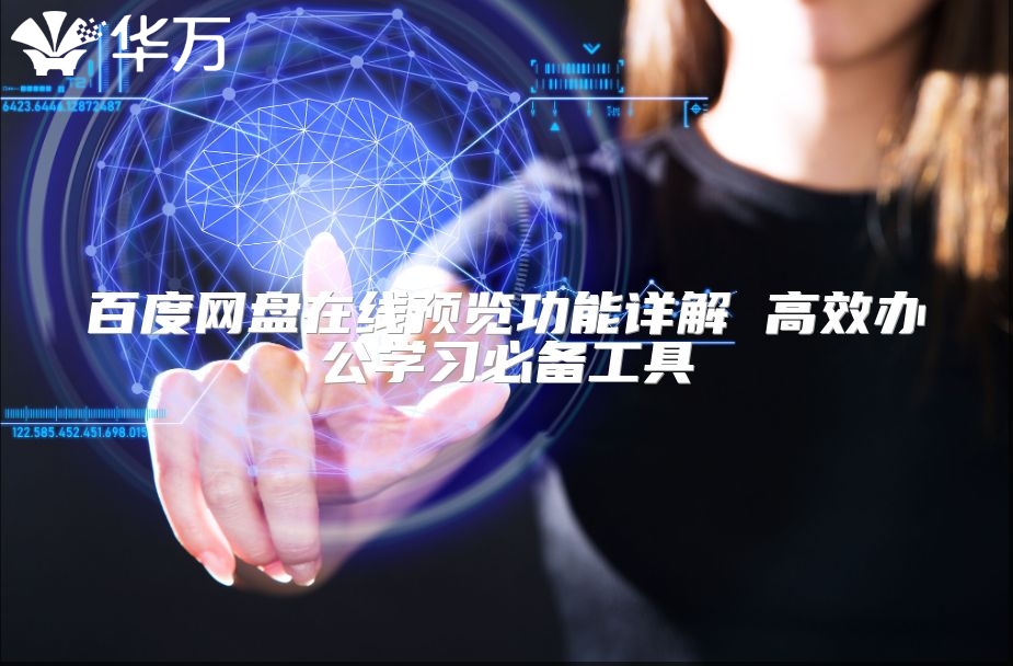 百度网盘在线预览功能详解 高效办公学习必备工具