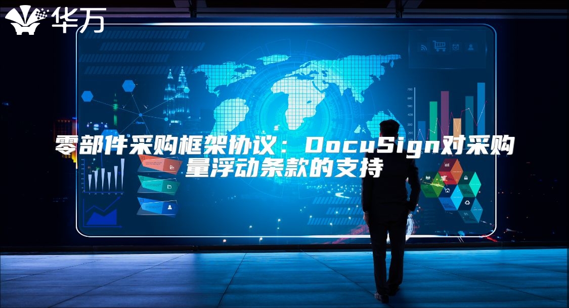零部件采购框架协议：DocuSign对采购量浮动条款的支持