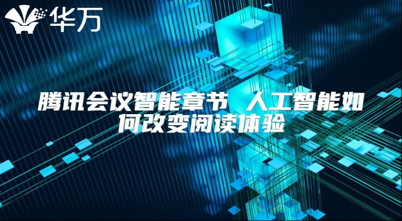 腾讯会议智能章节 人工智能如何改变阅读体验