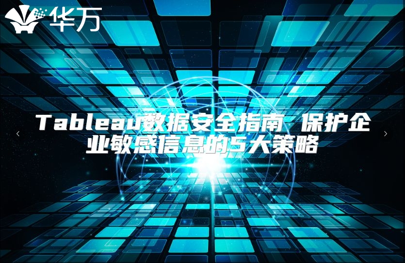 Tableau数据安全指南 保护企业敏感信息的5大策略