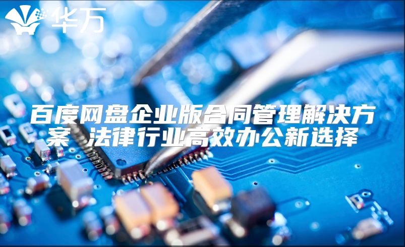 百度网盘企业版合同管理解决方案 法律行业高效办公新选择