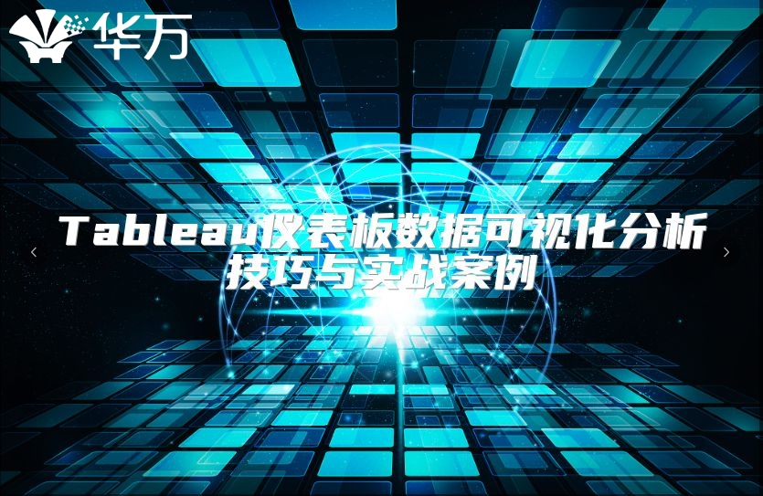 Tableau仪表板数据可视化分析技巧与实战案例